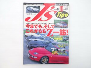 A2L J'sTipo/フェアレディZ32 240ZG 280Z-T 300ZX 2000GT 65