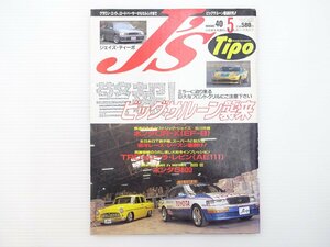 A3L J'sTipo/日産グロリア トヨペットクラウンセダン CR-X TRDカローラレビン ホンダS600 フェアレディSR311 ヒロポンRX-7 セルシオ 65