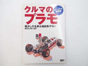 A2L クルマのプラモ/高安丈太郎 ホンダF1 フェラーリディノ246GT ポルシェ935 フェラーリF310B 日産R381 懐かしの名車＆箱絵 65