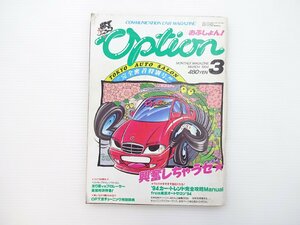 A3L option/東京オートサロン’94 OPTスープラ ドラテク教室 アバンティRX-7マカオGP タナベ流新型パーツ ベンツC36AMG シルビアS13 65