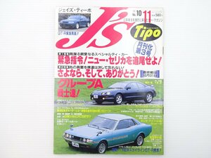 A4L J'sTipo/トヨタ1600GT ランサーターボGSR シルビアCSP311 アンフィニRX-7 アスコット ラファーガ スカイラインGT-R 三菱ミニカ 65