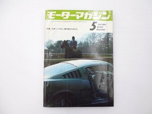 C5L モーターマガジン/1966-5/フォードロータスコルチナ 65