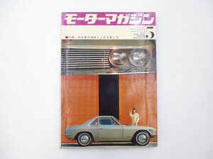 C5L モーターマガジン/1965-5/シルビア 特集中古車の実態と上手な買い方 65