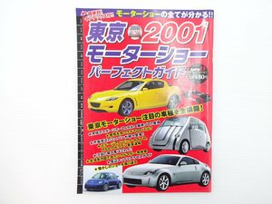 B4L 2001東京モーターショーパーフェクトガイド/トヨタポッド RX-8 アテンザ ロードスターMPS EKワゴン モコ フェアレディZ イデオ 65