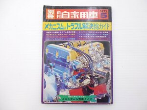 C5L 別冊月刊自家用車/1972-5/メカニズム＆トラブル解決総ガイド ロータリーエンジンのメカと軽整備 系統別メカ解説 65