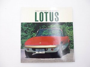 D1L NEKO HISTORIC CAR BOOKS1/LOTUS/ Mark 6 Europe e Lee трейсинг Elan Sprint ko-tina Mark 1 esprit 65