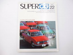 D1L SUPER CG/アルファロメオジュリアスプリントGT フェラーリ250GTE MG B タイプDアウトウニオン モンテカルロミニ 65