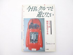 D1L 今日もクルマと遊びたい/いのうえこーいち　65