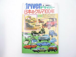 D1L driver/日本のクルマ100年 トヨタ2000GT スポーツ800 65