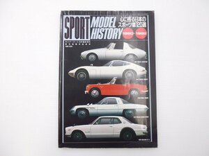 D2L ホリデーオート/SPORT MODEL HISTORY1960-1992/クラウンHT・SL スバル360ヤングSS S800 フェアレディ2000 サニー 65