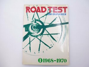 D2L CAR GRAPHIC別冊/ROADTEST/1968-1970/スカイライン ファミリア コロナマークⅡ クラウン フェアレディ ホンダ1300 ギャラン 65