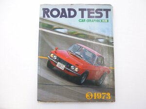 D2L CAR GRAPHIC別冊/ROADTEST/1973/アルファロメオアルフェッタ ルーチェ ジェンセンヒーレー ポルシェ914 ランサー バイオレット 65