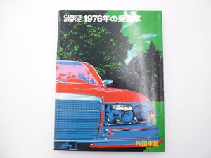 D2L CAR GRAPHIC別冊/1976年の乗用車/アウトビアンキ アルファロメオ アウトビアンキ ランチア イノチェンティ デ・トマゾ フェラーリ 65