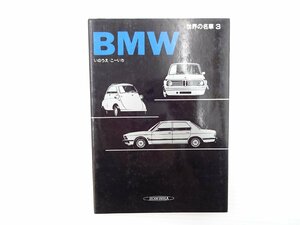 E1L world. famous car 3BMW/BMW3 series BMW318i BMW318i Capri oreBMW533i BMW633CSi BMW733i Alpina C1 BMW2002 turbo BMWM1 65