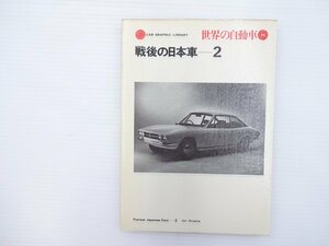 E3L 世界の自動車36/戦後の日本車2 117クーペEC ベレル ベレット 三菱500 三菱ギャラン コルトフォーミュラマシーン スバル360 スバルR 65