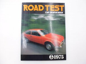 D4L CAR GRAPHIC別冊/ROADTEST/1975/アルファロメオアルフェッタGT ポルシェ916 フェラーリ365GT/4BB TVR3000M ピューマ 65