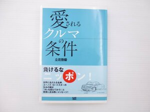 D4L 愛されるクルマの条件　立花啓毅　65