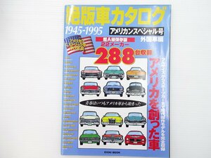 E5L 絶版車カタログアメリカンスペシャル号/シボレーコルベット2ドア ビュイック クライスラー ダッジ フォード リンカーン プリムス 65