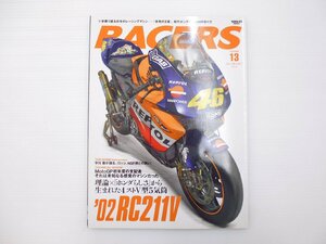 D3L RACERS/Vol.13/ホンダRC211V モトGP 65