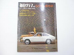 D4L 毎日グラフ/’68春の乗用車 ファミリア くるま明治100年 ジュネーブオートサロン 65