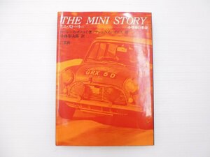F1L THE MINI STORY Mini * -stroke - Lee small size car revolution Lawrence *pomeroi work arek*isigo varnish . Kobayashi . Taro translation 65