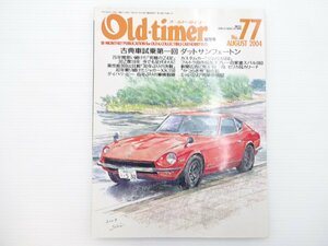 G2L Old-timer/フェアレディZS30 ジムリス550 ジャガーXK150 フェラーリ250GTE トヨタセリカ カリーナ スバル360SDX ジムリス550 65