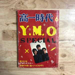 YMO特集号 高一時代 1981年6月号 Y.M.O SPECIAL ★坂本龍一 高橋幸宏 細野晴臣 和モノ シティポップ 大村憲司 矢野顕子 コーネリアス 