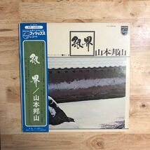 LP 和モノ~スピリチュアルジャズ名作 初版'71オリジナル盤 山本邦山/銀界[初版帯:見開きジャケット:GARY PEACOCK(b)菊地雅章(p)村上寛(dr)]_画像1