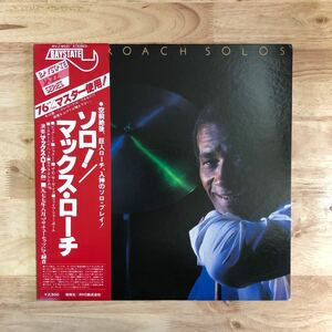 LP 日本企画オリジナル盤 驚愕の高音質!! MAX ROACH マックス・ローチ/ソロ！[帯:解説付き:ローチの驚異的ドラミングを完全に捉えた名盤!]