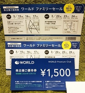 ★ワールド 株主優待券 1500円分 　２０２４，１２月３１日まで　匿名送料無料