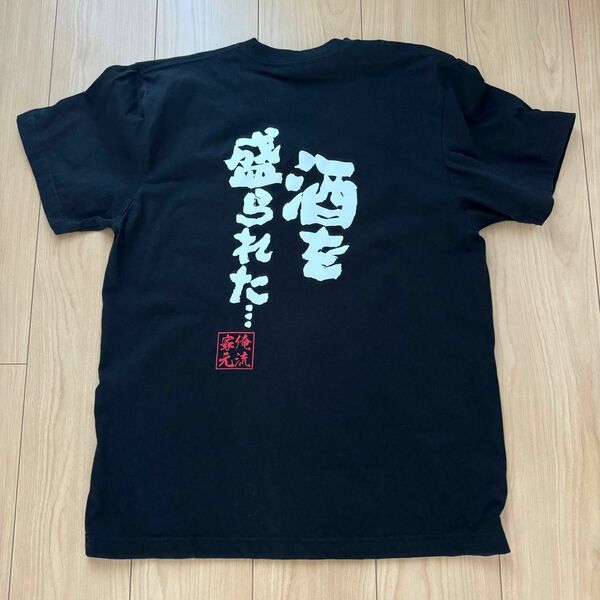 面白い Tシャツ　酒を盛られた　黒