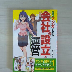 マンガでわかる会社の設立・運営　カラー版 荒川一磨／監修