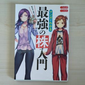 マンガでわかる最強の株入門　めざせ「億り人」！ （めざせ「億り人」！） 安恒理／著　吉村佳／漫画