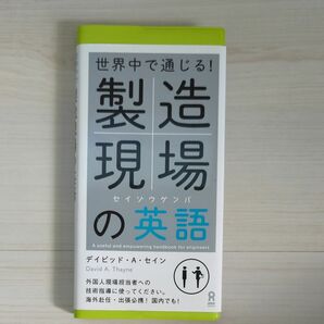 製造現場の英語　世界中で通じる！ デイビッド・Ａ・セイン／著