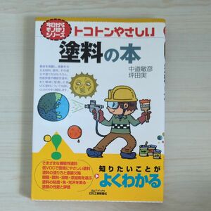 トコトンやさしい塗料の本 （Ｂ＆Ｔブックス　今日からモノ知りシリーズ） 中道敏彦／著　坪田実／著