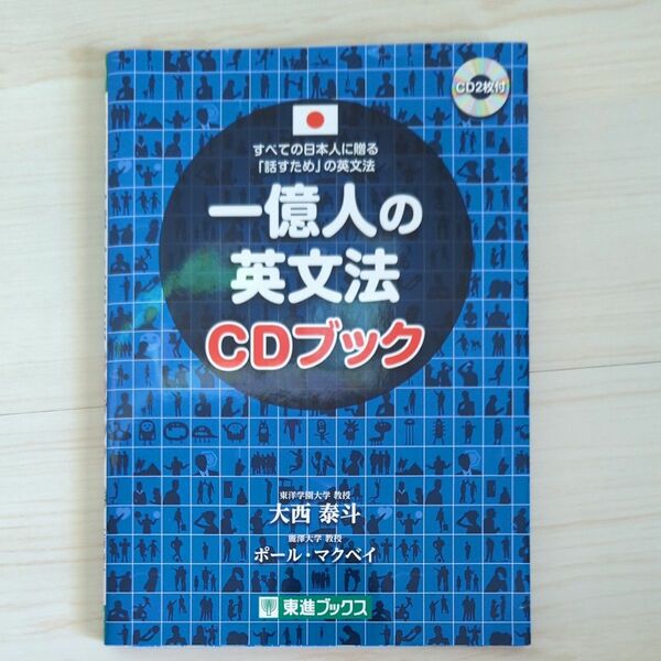 一億人の英文法ＣＤブック　すべての日本人に贈る－「話すため」の英文法 （東進ブックス） 大西泰斗／著　ポール・マクベイ／著