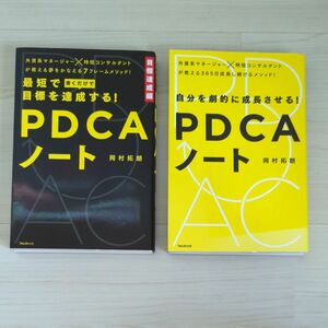  【セット販売】最短で目標を達成する！ＰＤＣＡノート （最短で目標を達成する！） と　自分を劇的に成長させる！ＰＤＣＡノート