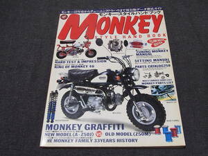 モンキー スタイル ハンド ブック MONKEY STYLE HAND BOOK モンキー33年史からチューニングノウハウまで保存版 データ徹底ガイド