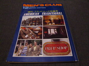 MEN'S CLUB メンズクラブ №213/1978.12増刊 アメリカントラディショナル/アウトドア版トラディショナル/プレッピー 昭和53年