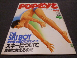 ポパイ POPEYE 1977年8月10日 №12 THE SKI BOY スキーについて 油壷 片岡義男 昭和52年