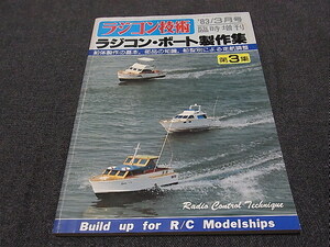 ラジコン技術 1983年3月号臨時増刊 ラジコン・ボート製作集 第3集 電波実験社