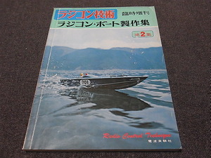 ラジコン技術 臨時増刊 ラジコン・ボート製作集 第2集 電波実験社