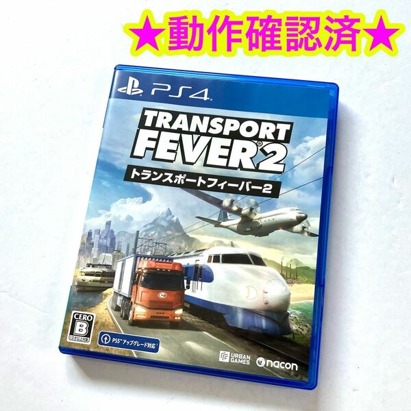 PS4 トランスポートフィーバー2