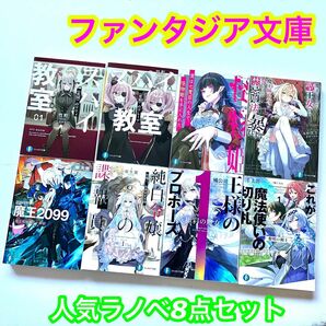 【ファンタジア文庫】文庫 小説 人気ラノベ まとめ売り 8冊セット