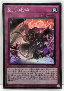 T3-03001 【送料無料】 INFO-JP078 聖王の粉砕 SR スーパーレア 遊戯王 INFINITE FORBIDDEN