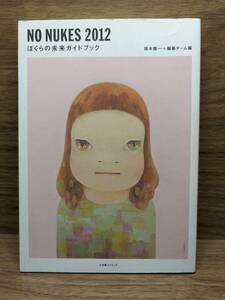 ＮＯ　ＮＵＫＥＳ　２０１２　ぼくらの未来ガイドブック 坂本龍一／編　編纂チーム／編