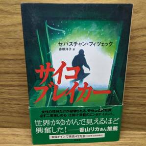 サイコブレイカー　セバスチャン・フィツェック (著), 赤根洋子 (翻訳)