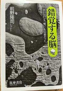 錯覚する脳 「おいしい」も「痛い」も幻想だった ちくま文庫／前野隆司【著】