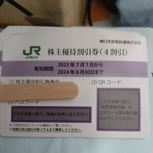 ★JR東日本 株主優待券 期限6月末まで 番号通知可能