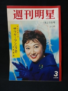 週刊明星　昭和34年 1959年1月25日　高千穂ひづる 表紙　話術の王様・徳川夢声 サラリーマン一刀斎 五味康祐　ほか